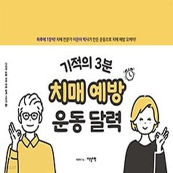 기적의 3분 치매 예방 운동 달력