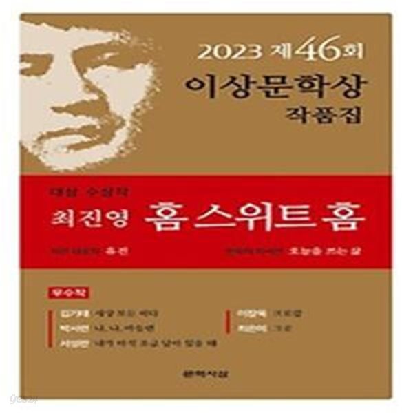 홈 스위트 홈(제46회 이상문학상 작품집 2023년)