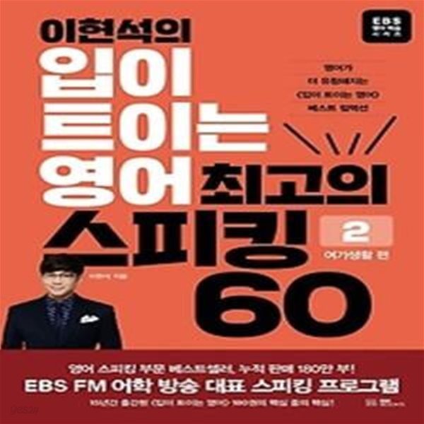 이현석의 입이 트이는 영어 최고의 스피킹 60: 여가생활 편