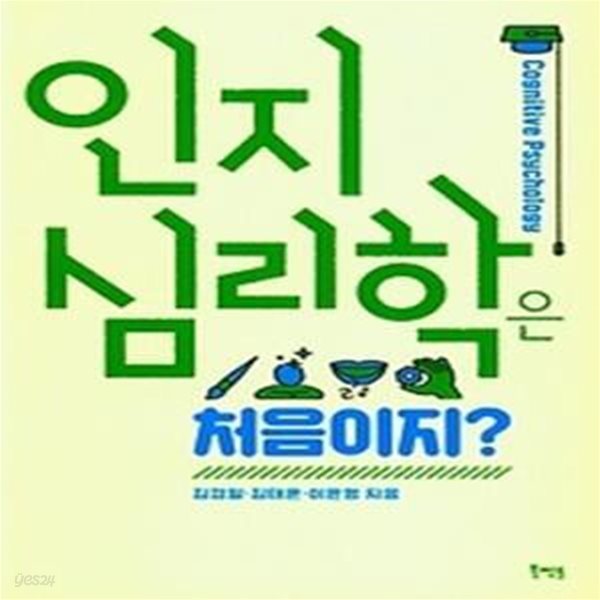 인지심리학은 처음이지?