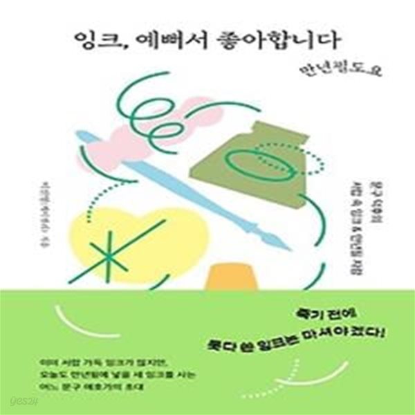 잉크, 예뻐서 좋아합니다 만년필도요