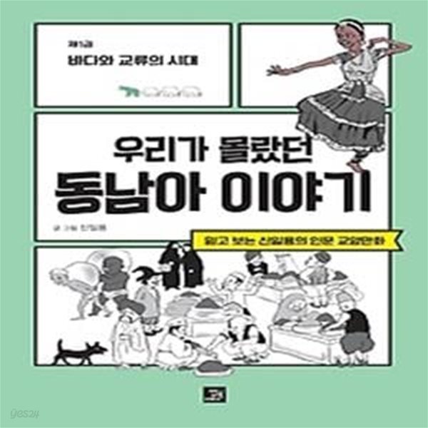 우리가 몰랐던 동남아 이야기. 1: 바다와 교류의 시대