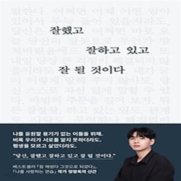 잘했고 잘하고 있고 잘 될 것이다