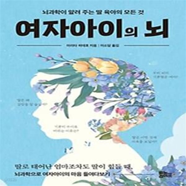 여자아이의 뇌