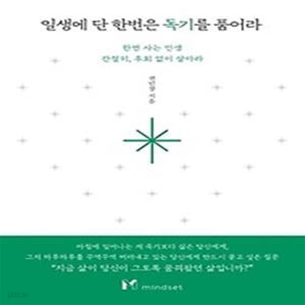 일생에 단 한번은 독기를 품어라