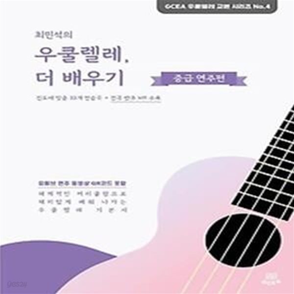 최민석의 우쿨렐레, 더 배우기: 중급 연주편