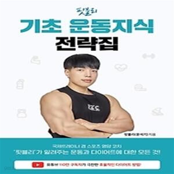 핏블리 기초 운동지식 전략집