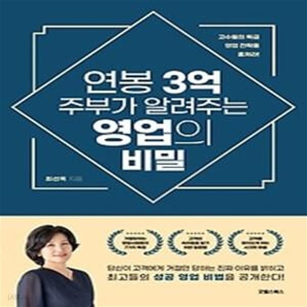 연봉 3억 주부가 알려주는 영업의 비밀