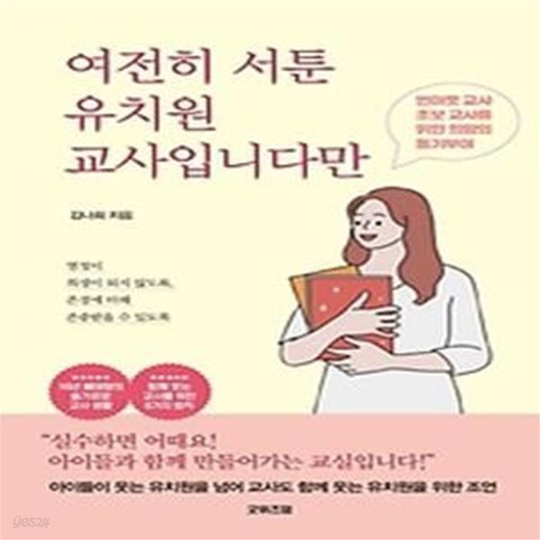 여전히 서툰 유치원 교사입니다만