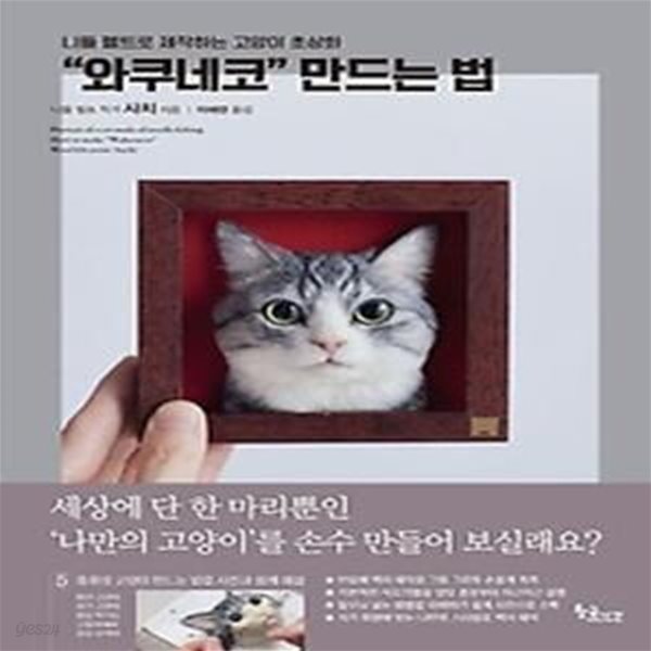 니들 펠트로 제작하는 고양이 초상화 “와쿠네코” 만드는 법