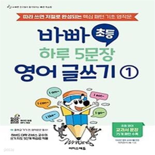 바빠 초등 하루 5문장 영어 글쓰기 1