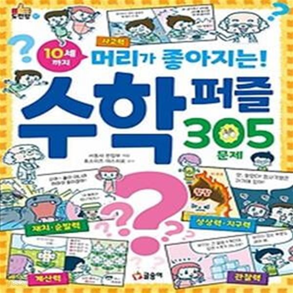 10세까지 머리가 좋아지는! 수학 퍼즐 305문제