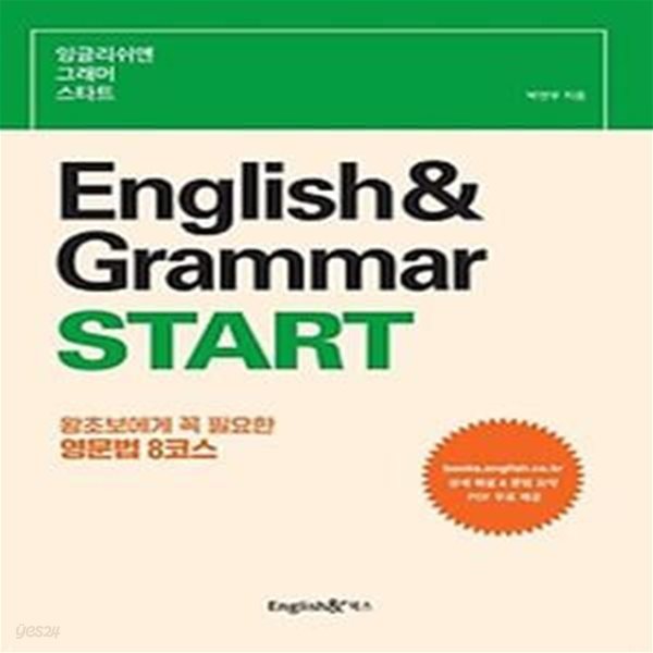 잉글리쉬앤 그래머 마스터 English&amp;amp Grammar Master