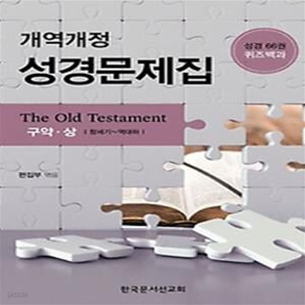 개역개정 성경문제집(구약, 상)