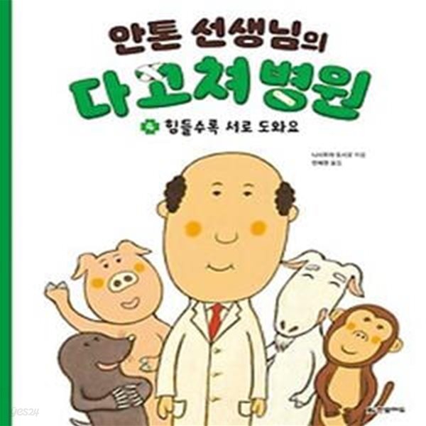 안톤 선생님의 다 고쳐 병원 4: 힘들수록 서로 도와요