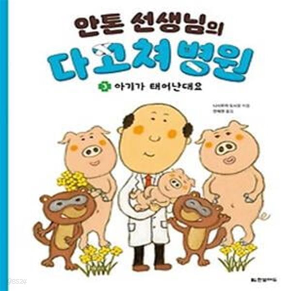 안톤 선생님의 다 고쳐 병원 3: 아기가 태어난대요