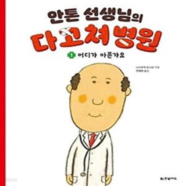 안톤 선생님의 다 고쳐 병원 1: 어디가 아픈가요