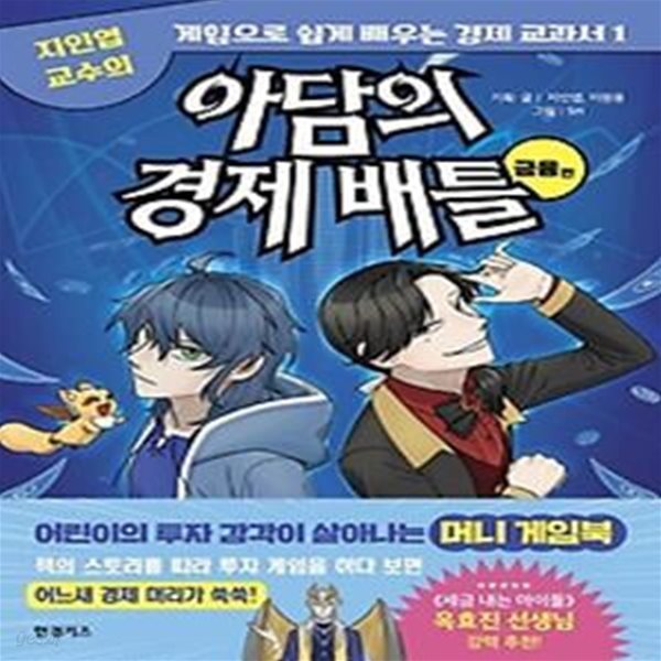 아담의 경제 배틀: 금융편