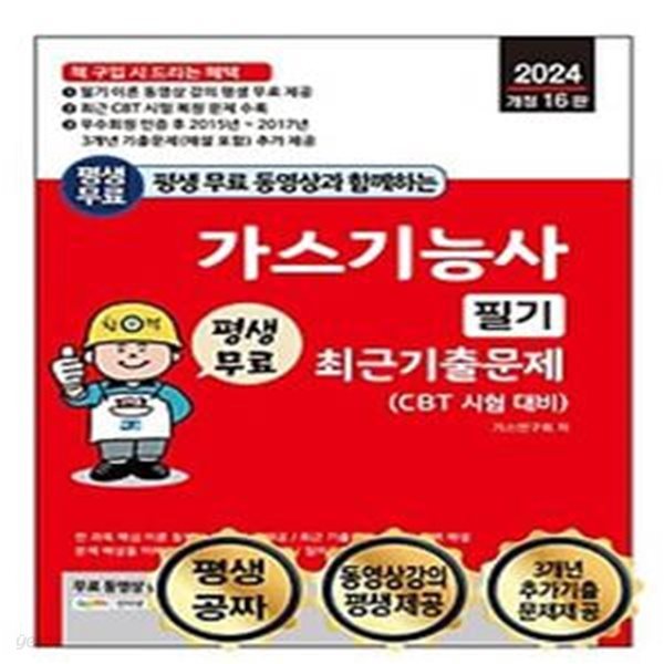 2024 평생 무료 동영상과 함께하는 가스기능사 필기 최근 기출문제