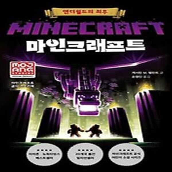 마인크래프트: 엔더월드의 최후