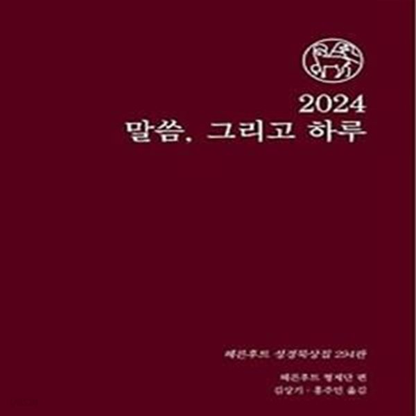 말씀 그리고 하루(2024)