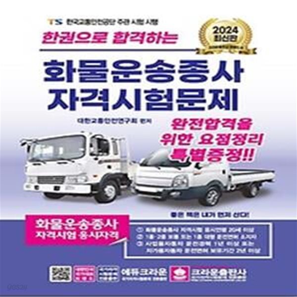 2024 한권으로 합격하는 화물운송종사 자격시험문제