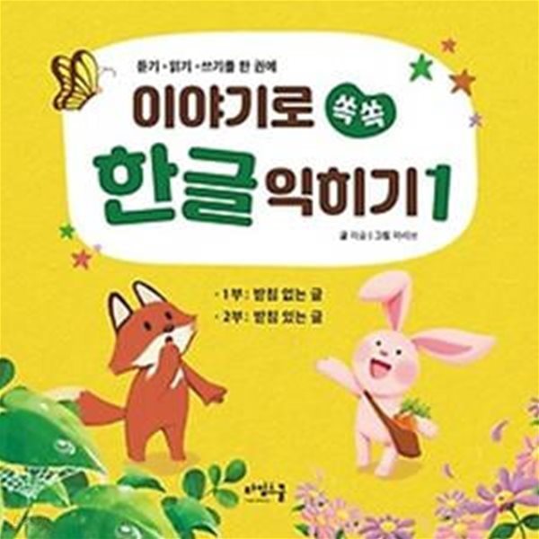 이야기로 쏙쏙 한글 익히기 1: 받침 없는 글 읽고 쓰기