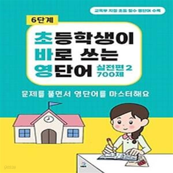 초바영 초등학생이 바로쓰는 영단어: 700제