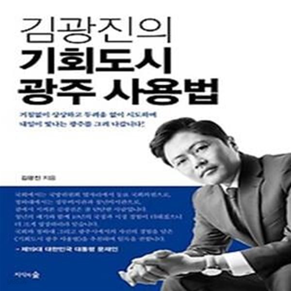 김광진의 기회도시 광주 사용법