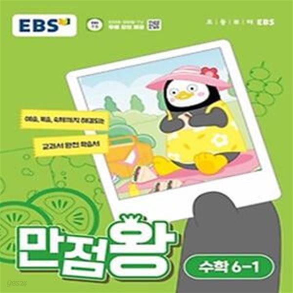 EBS 만점왕 초등 수학 6-1(2024)