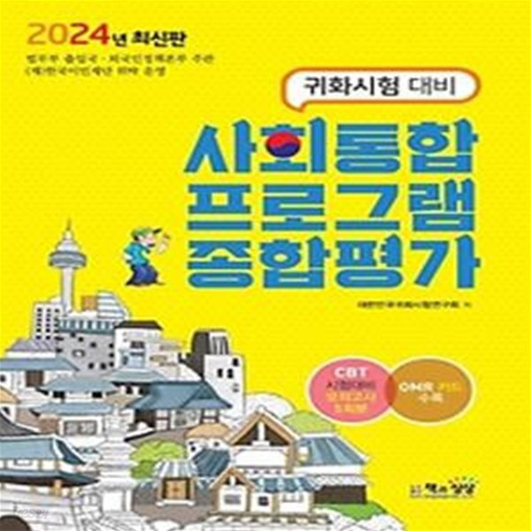 2024 사회통합프로그램 종합평가(귀화시험 대비)