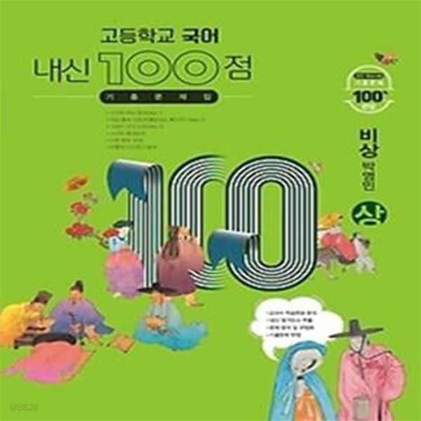 내신 100점 고등학교 국어 기출문제집 (상/ 2021/ 비상-박영민)