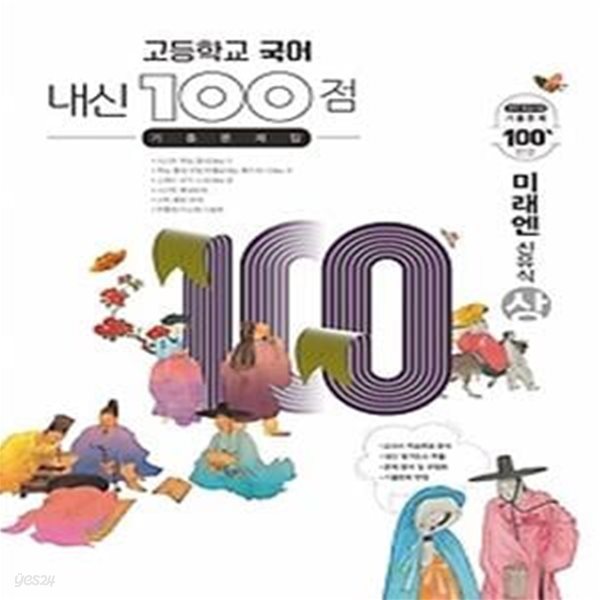 내신 100점 고등학교 국어 기출문제집 (상/ 2021/ 미래엔-신유식)