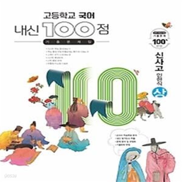 내신 100점 고등학교 국어 기출문제집 (하/ 2021/ 신사고-민현식)