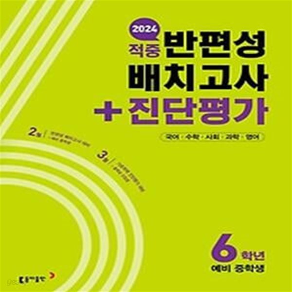 동아 적중 반편성 배치고사+진단평가 6학년(2024)