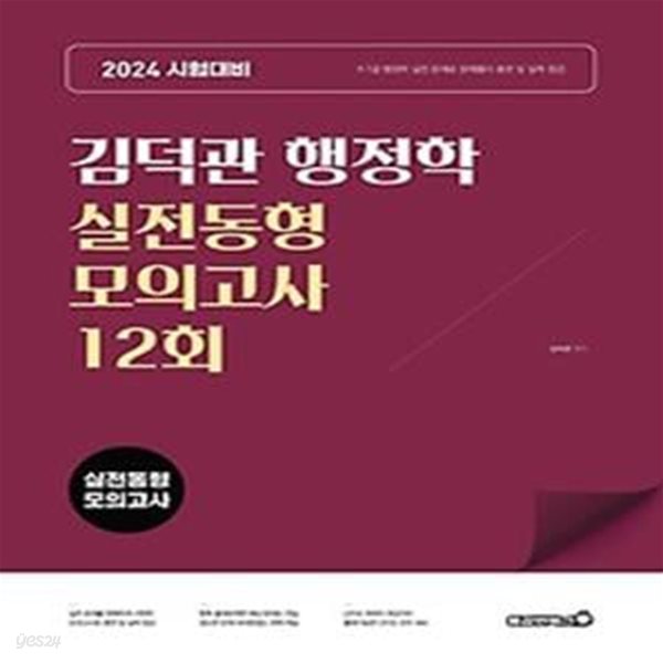 2024 김덕관 행정학 실전동형 모의고사 12회