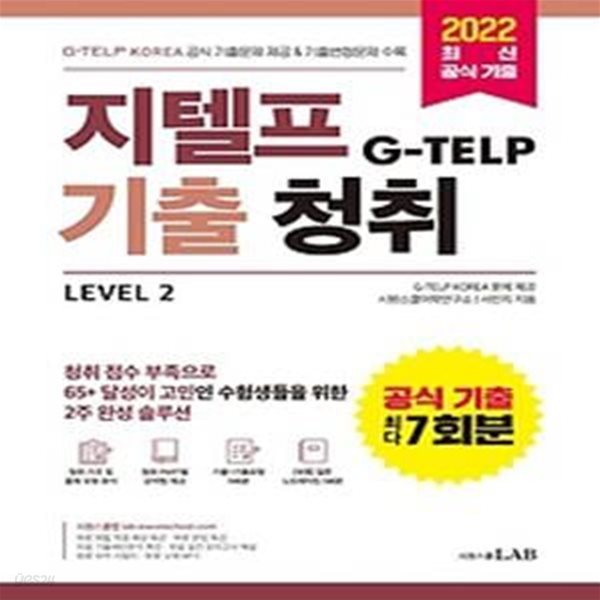 지텔프(G-TELP) 기출청취 Level 2