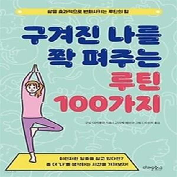 구겨진 나를 쫙 펴주는 루틴 100가지