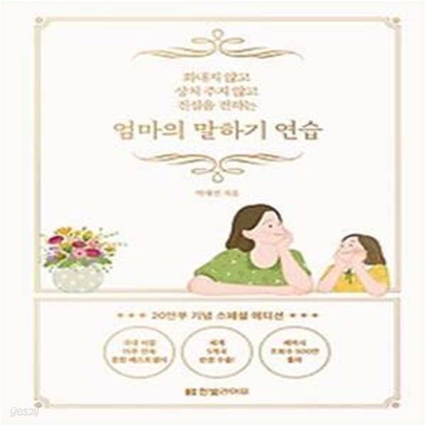 엄마의 말하기 연습(20만부 기념 스페셜 에디션)