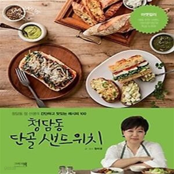 청담동 단골 샌드위치