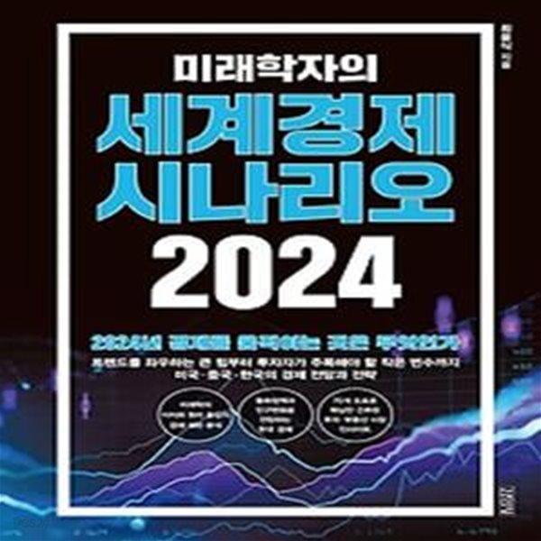 미래학자의 세계경제 시나리오(2024)