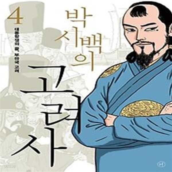 박시백의 고려사 4: 대몽항쟁의 끝, 부마국 고려