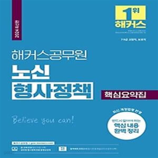 2024 해커스공무원 노신 형사정책 핵심요약집(9급&#183;7급 공무원)