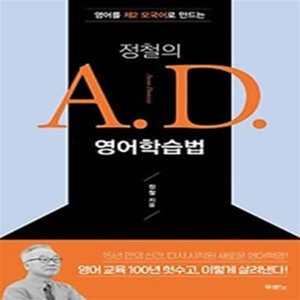 영어를 제2 모국어로 만드는 정철의 A. D. 영어학습법