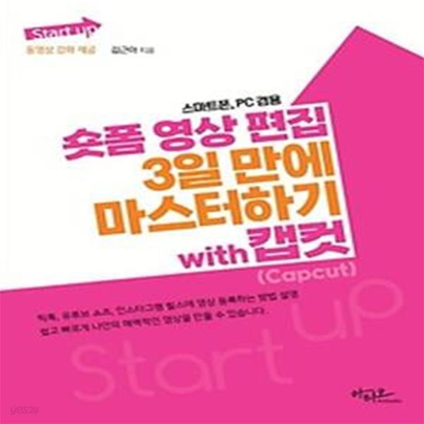 Start up 시리즈 숏폼 영상 편집 3일 만에 마스터하기 with 캡컷(Capcut) 스마트폰, PC 전용