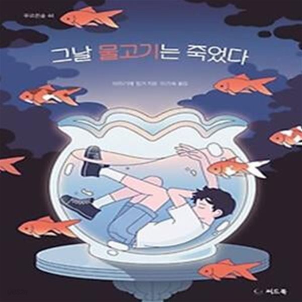 그날 물고기는 죽었다