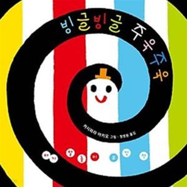 아기 말놀이 초점책: 빙글빙글 주욱주욱