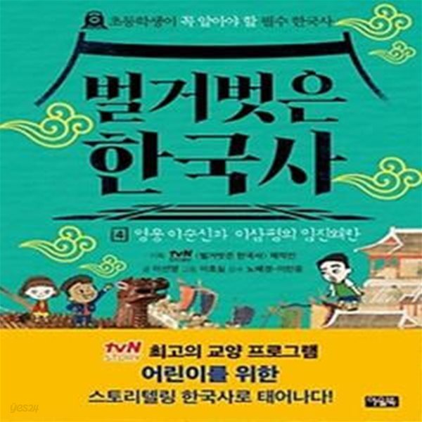 벌거벗은 한국사 4: 영웅 이순신과 이삼평의 임진왜란