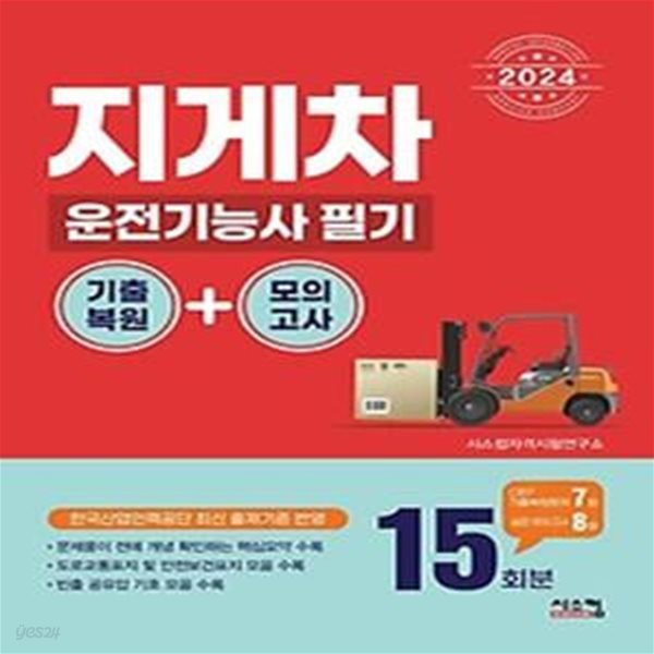 2024 지게차운전기능사 필기 기출복원+모의고사