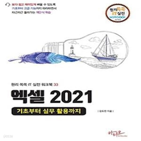 엑셀 2021: 기초부터 실무 활용까지